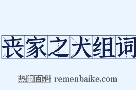 丧家之犬组词是什么意思的图片